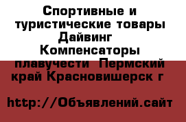 Спортивные и туристические товары Дайвинг - Компенсаторы плавучести. Пермский край,Красновишерск г.